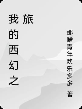 我的西幻之旅