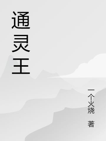 通灵王