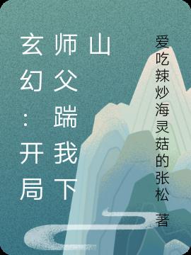 玄幻：开局师父踹我下山