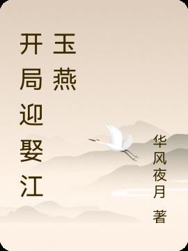 开局迎娶江玉燕