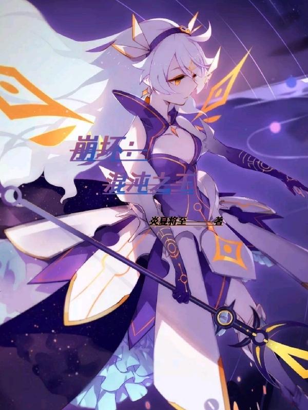 崩坏：混沌之王