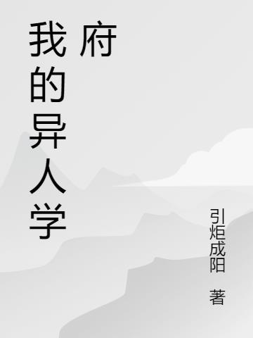 我的异人学府
