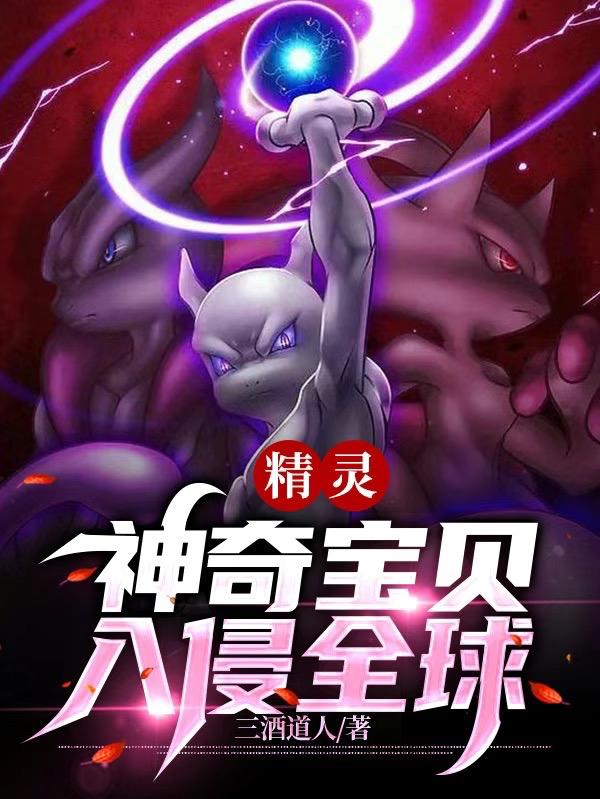 精灵：神奇宝贝入侵全球