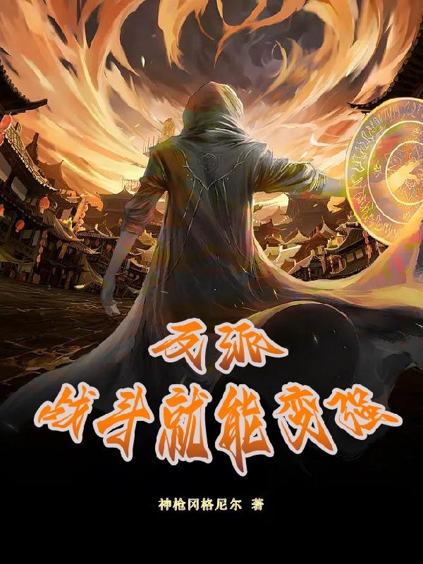 反派：战斗就能变强