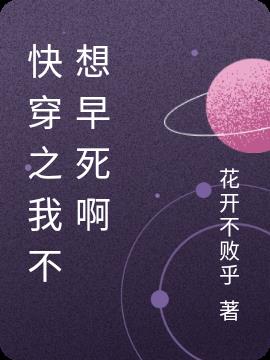 快穿之我不想早死啊
