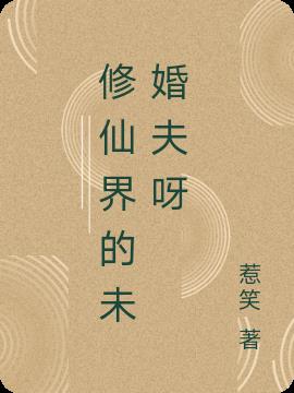 修仙界的未婚夫呀
