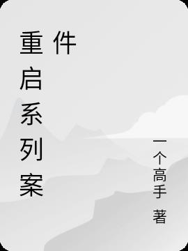 重启系列案件