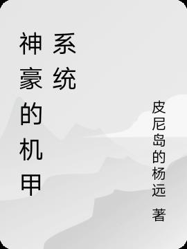 神豪的机甲系统