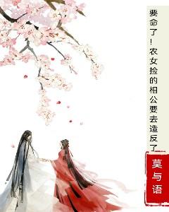 要命了！农女捡的相公要去造反了