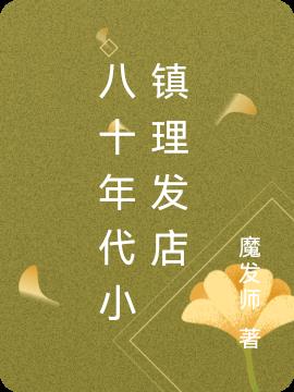 八十年代小镇理发店