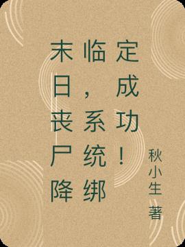 末日丧尸降临，系统绑定成功！