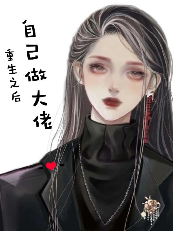 重生之后自己做大佬