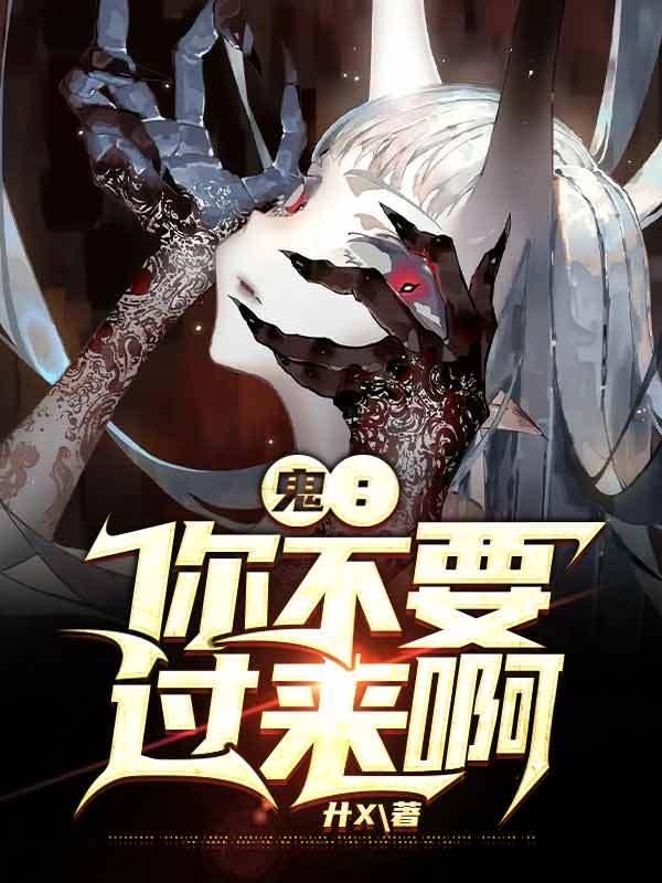 鬼：你不要过来啊