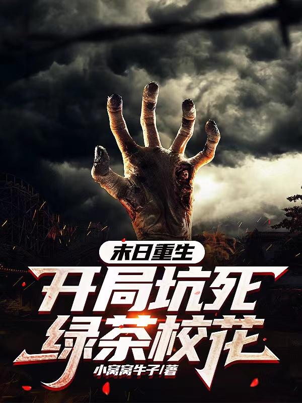 末日重生：开局坑死绿茶校花