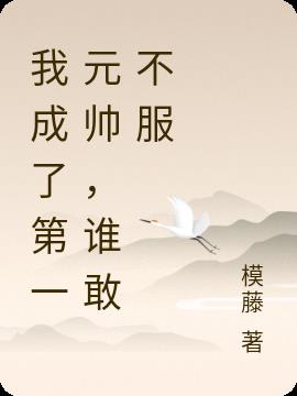 我成了第一元帅，谁敢不服