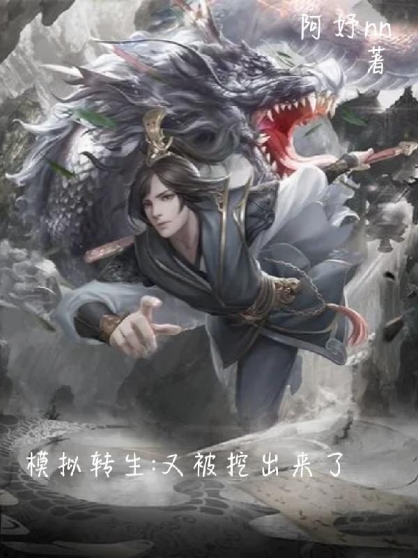 模拟转生：又被挖出来了