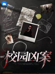 校园凶案殷瑞顾盼盼