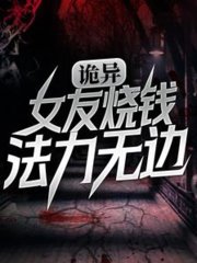 诡异女友烧钱法力无边
