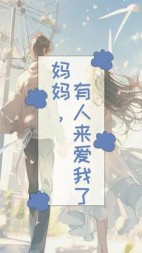 妈妈有人来爱我了陈竟宁莹莹