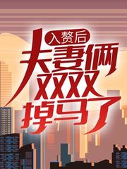 入赘后夫妻俩双双掉马了