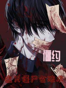 僵约这只僵尸会法术