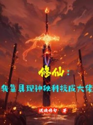 修仙我靠具现神秘科技成大佬