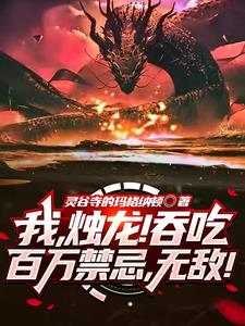 我烛龙吞吃百万禁忌无敌