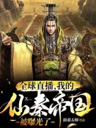 全球直播我的仙秦帝国被曝光了