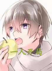一人开局