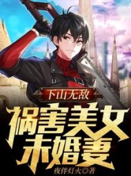 下山无敌祸害美女未婚妻