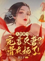 大胆驸马宠妾灭妻骨灰扬了by弦公子