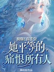 爽爆真千金她平等的痛恨所有人
