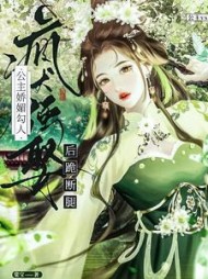 公主娇媚勾人疯犬强娶后跪断腿