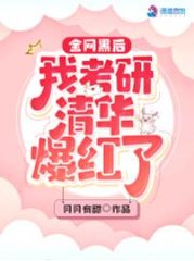 全网黑后我考研清华爆红了by月月有甜