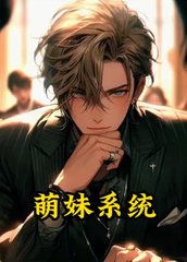 萌妹系统