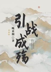 引战成殇by晚来烟