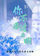快穿之NPC你不要过来啊by鲸落
