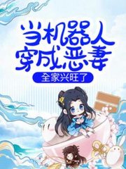 当机器人穿成恶妻全家兴旺了by穆七