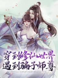 穿到修仙世界遇到骗子师尊(柒柒唉)