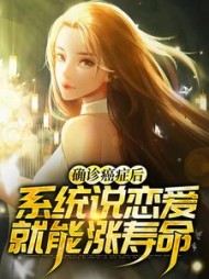 确诊癌症后系统说恋爱就能涨寿命(奋斗的熊熊) - 确诊癌症后系统说恋爱就能涨寿命全文在线阅读 - 确诊癌症后系统说恋爱就能涨寿命最新章节 - 奏决网