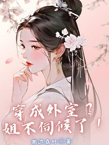 穿成外室姐不伺候了(南边桑叶)