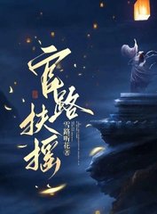 官路扶摇崔向东萧错