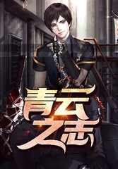 青云之志叶正阳秦晶晶