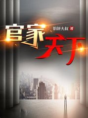 官家天下卫江南馅饼大叔