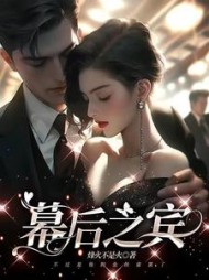 幕后之宾傅庭深白迎