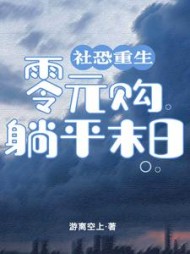 社恐重生零元购躺平末日