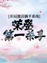 开局激活躺平系统荣登第一杀手