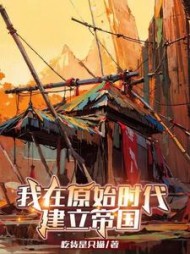 我在原始时代建立帝国by吃货是只猫