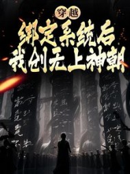 穿越绑定系统后我创无上神朝