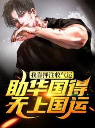 我靠押注收气运助华国得无上国运